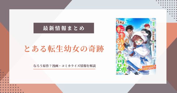 「とある転生幼女の奇跡」はなろう原作？漫画・コミカライズ情報を解説
