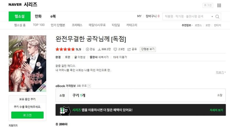 私の完璧なる公爵様へ 原作 小説 韓国