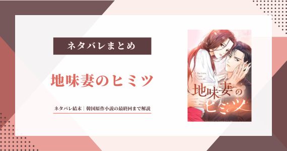 【地味妻のヒミツ】ネタバレ結末｜韓国原作小説の最終回まで解説