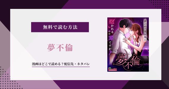 【夢不倫】漫画はどこで読める？無料アプリはマンガMee