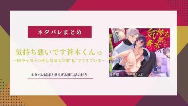 【気持ち悪いです蒼木くんっ】ネタバレ結末！重すぎる推し活の行方