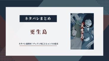 【更生島】ネタバレ最終回！チェリン死亡とヒョンスの結末