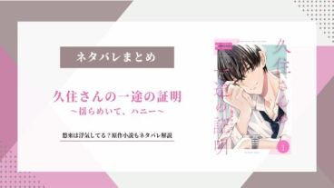 久住さんの一途の証明