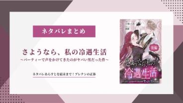【さようなら、私の冷遇生活】ネタバレ結末！ブレナンの正体とは