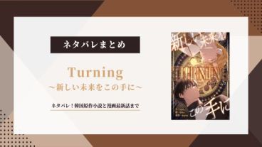Turning 新しい未来をこの手に ネタバレ