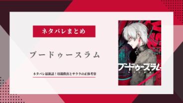 「ブードゥースラム」ネタバレ最新話まで！母親救出とサララの正体考察