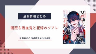 「闇堕ち吸血鬼と花嫁のソアレ」原作はなろう？配信先や見どころ解説