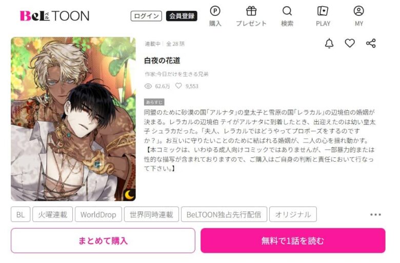 白夜の花道 ベルトゥーン
