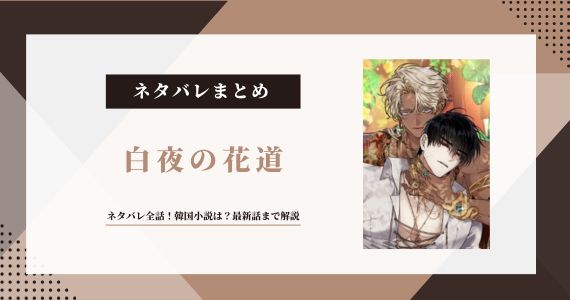 白夜の花道 ネタバレ