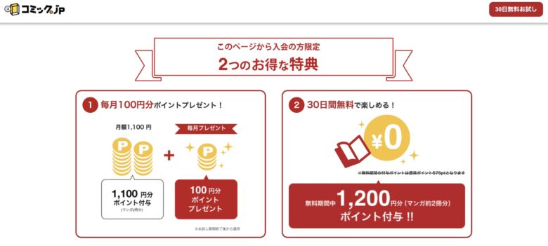 コミック.jp 無料ポイント