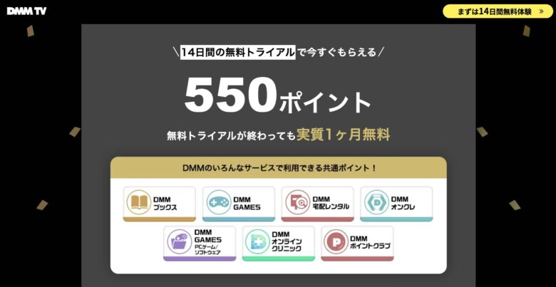 DMM TV 無料ポイント