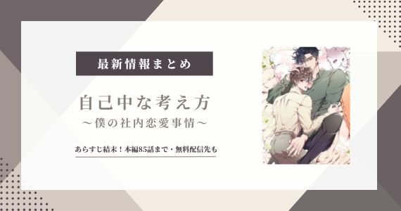 「自己中な考え方 僕の社内恋愛事情」あらすじと結末！本編85話まで
