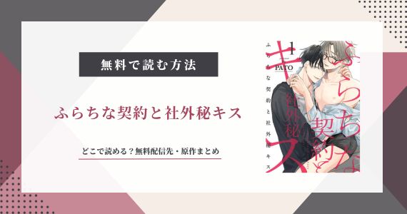 ふらちな契約と社外秘キス立