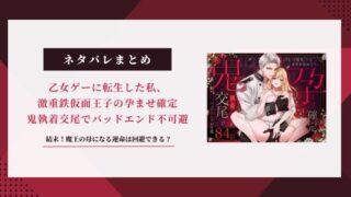 【乙女ゲーに転生した私】ネタバレ結末！魔王の母になる運命は回避できる？