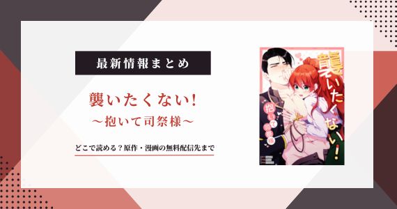 「襲いたくない 抱いて司祭様」は韓国原作！無料で読める配信サイトまとめ