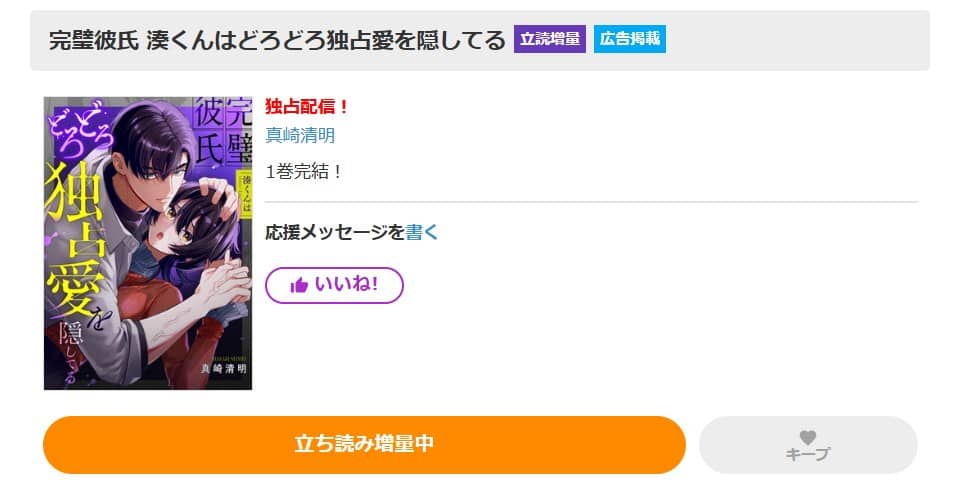 完璧彼氏 湊くんはどろどろ独占愛を隠してる 無料