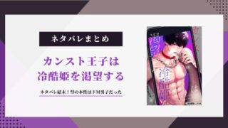カンスト王子は冷酷姫を渇望する ネタバレ