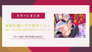 【気持ち悪いです蒼木くんっ】ネタバレ結末！重すぎる推し活の行方