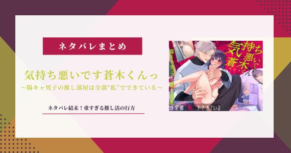 【気持ち悪いです蒼木くんっ】ネタバレ結末！重すぎる推し活の行方