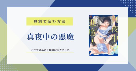 真夜中の悪魔