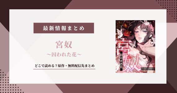 宮奴 囚われた花