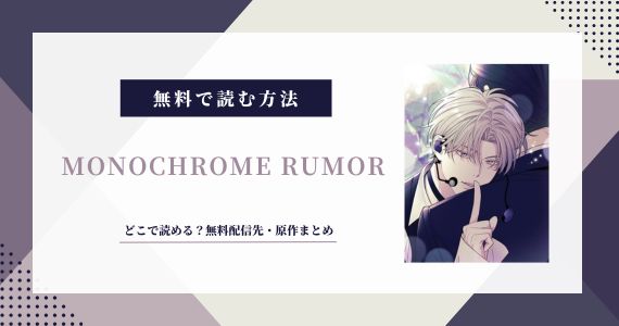 漫画「MONOCHROME RUMOR」は無料で読める？日本語版配信先まとめ