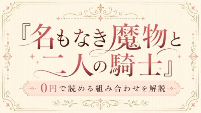 『名もなき魔物と二人の騎士』を0円で読める組み合わせを解説