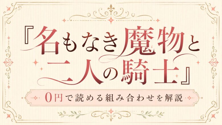 『名もなき魔物と二人の騎士』を0円で読める組み合わせを解説