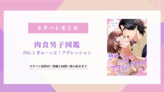 【肉食男子図鑑】ネタバレ最終回！無料で読める？俊輔と両想い後の結末
