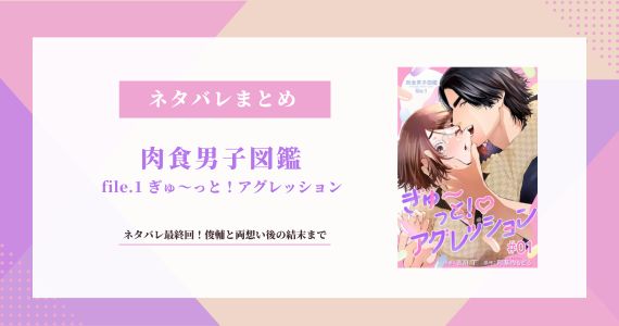 【肉食男子図鑑】ネタバレ最終回！無料で読める？俊輔と両想い後の結末