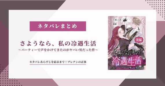 【さようなら、私の冷遇生活】ネタバレ結末！ブレナンの正体とは