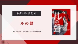 【ルの聲】ネタバレ考察！ルの意味とジンギ怪物化の謎