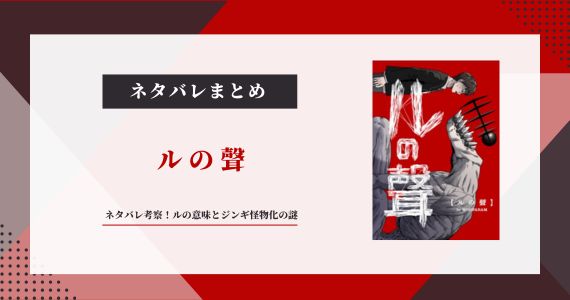 【ルの聲】ネタバレ考察！ルの意味とジンギ怪物化の謎