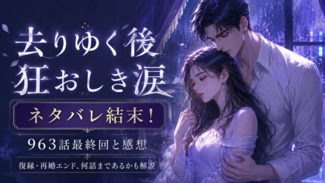 去りゆく後 狂おしき涙 ネタバレ 結末