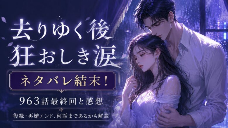 去りゆく後 狂おしき涙 ネタバレ 結末