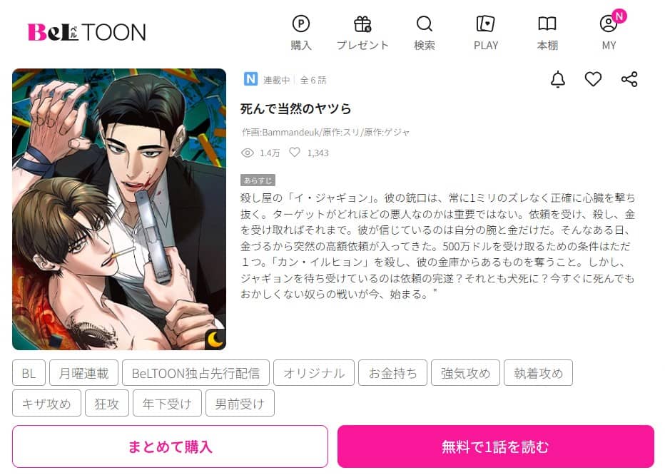 死んで当然のヤツら どこで読める