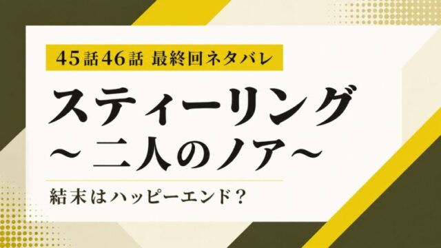 【スティーリング 二人のノア】45話46話最終回ネタバレ｜結末はハッピーエンド？