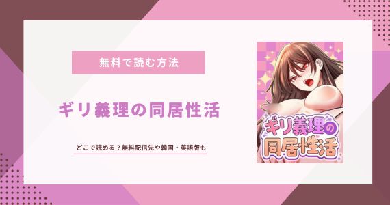 ギリ義理の同居性活
