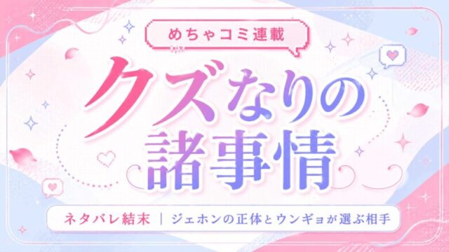 クズなりの諸事情 ネタバレ 結末