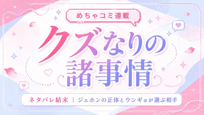 クズなりの諸事情 ネタバレ 結末