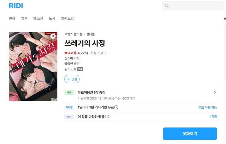 クズなりの諸事情 原作 小説 韓国