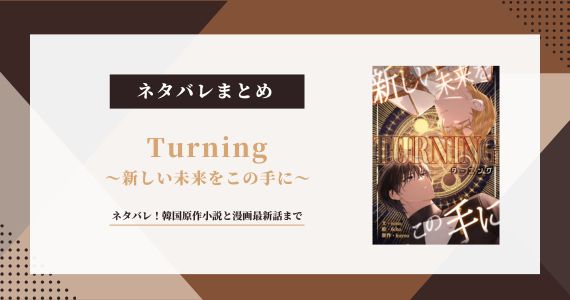 Turning 新しい未来をこの手に ネタバレ