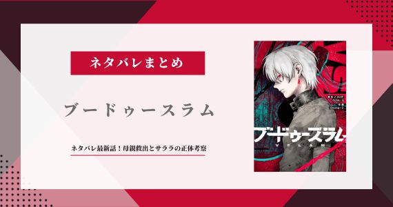 「ブードゥースラム」ネタバレ最新話まで！母親救出とサララの正体考察