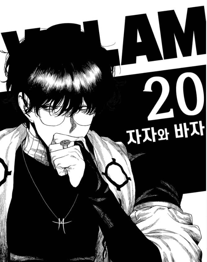 ブードゥースラム 20話 ネタバレ