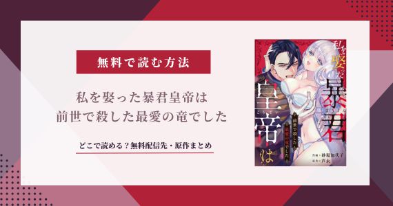 私を娶った暴君皇帝は前世で殺した最愛の竜でした