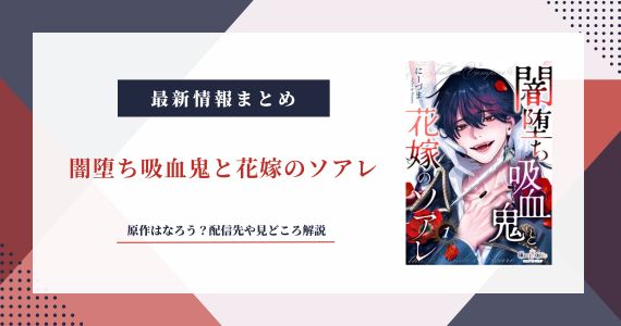 「闇堕ち吸血鬼と花嫁のソアレ」原作はなろう？配信先や見どころ解説