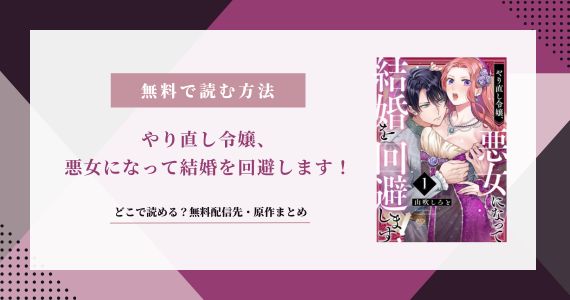 やり直し令嬢、悪女になって結婚を回避します！無料話と配信先