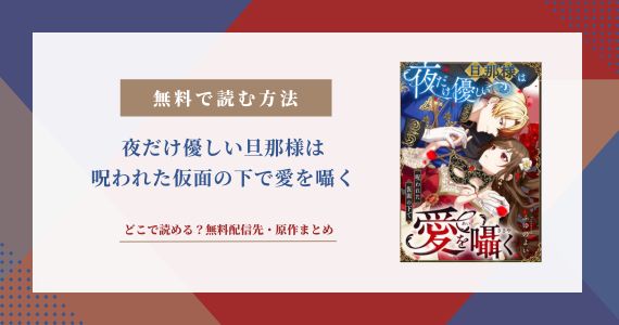 夜だけ優しい旦那様は呪われた仮面の下で愛を囁く