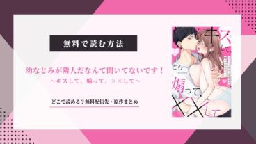 幼なじみが隣人だなんて聞いてないです キスして、煽って、××して
