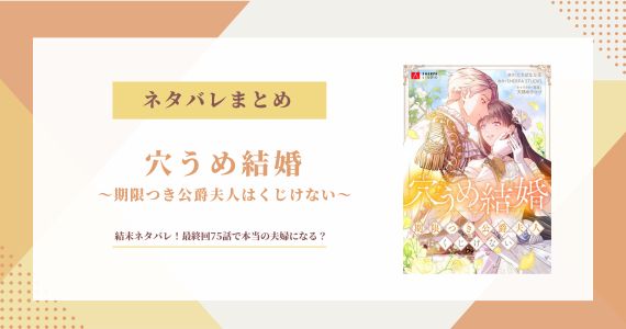 【穴うめ結婚】ネタバレ結末！最終回75話で本当の夫婦になる？